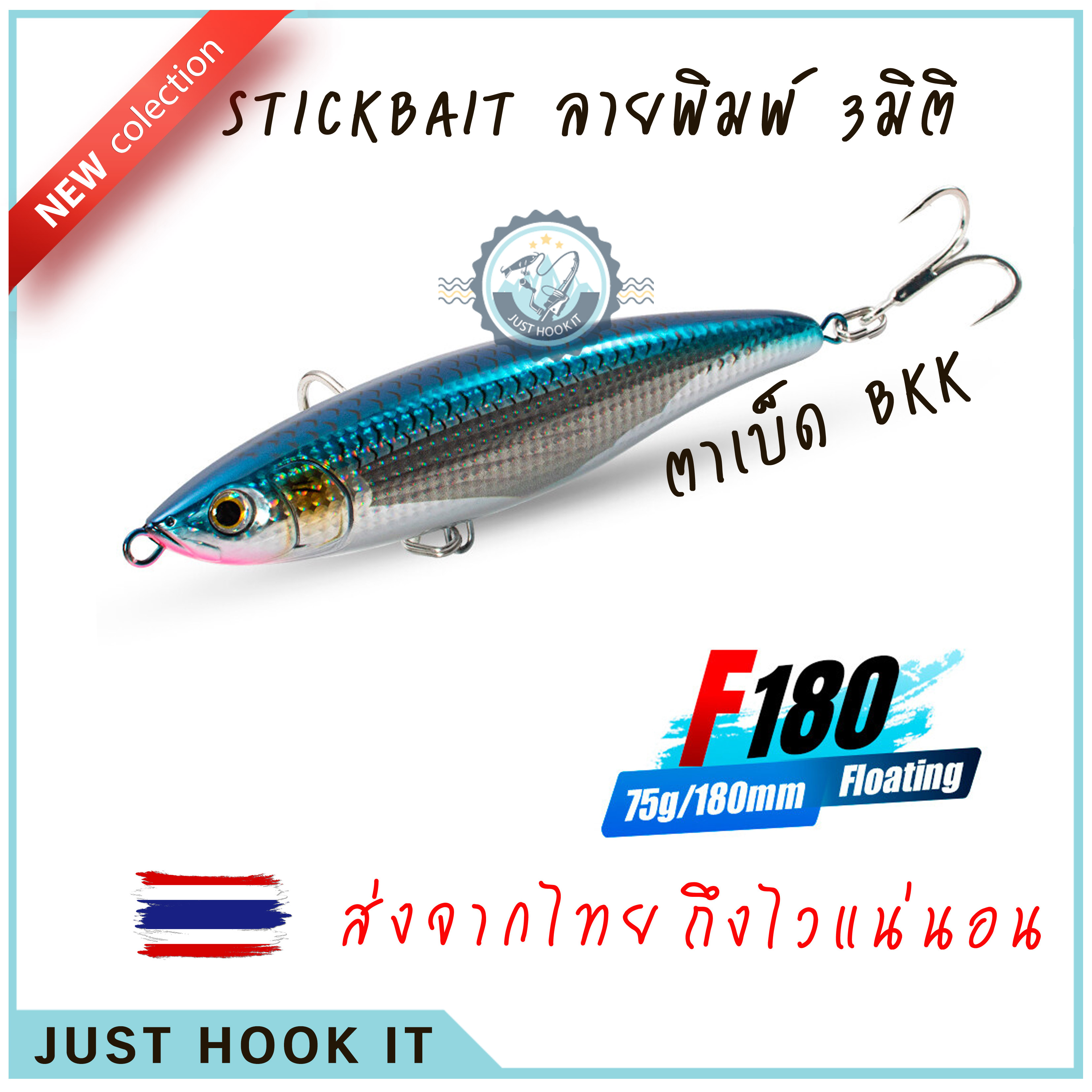 เหยื่อ Stick Bait ลายพิมพ์ 3มิติ ขนาด 18CM 75G พร้อมตาเบ็ด BKK ขนาดสวยงาม [ส่งจากไทย🇹🇭]
