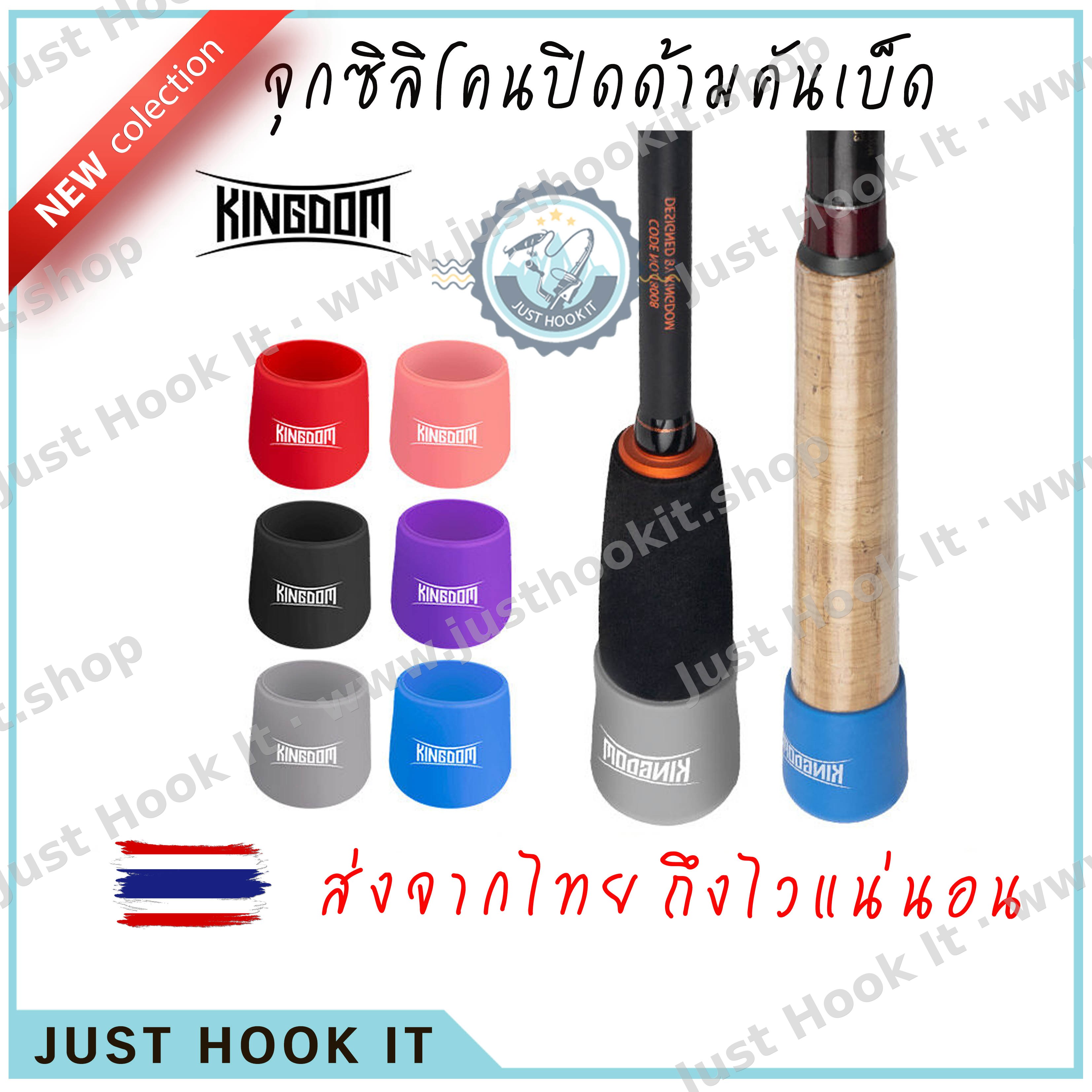 Kingdom จุกซิลิโคนปิดด้ามคันเบ็ดตกปลา กันรอย กันกระแทก [ส่งจากไทย🇹🇭]