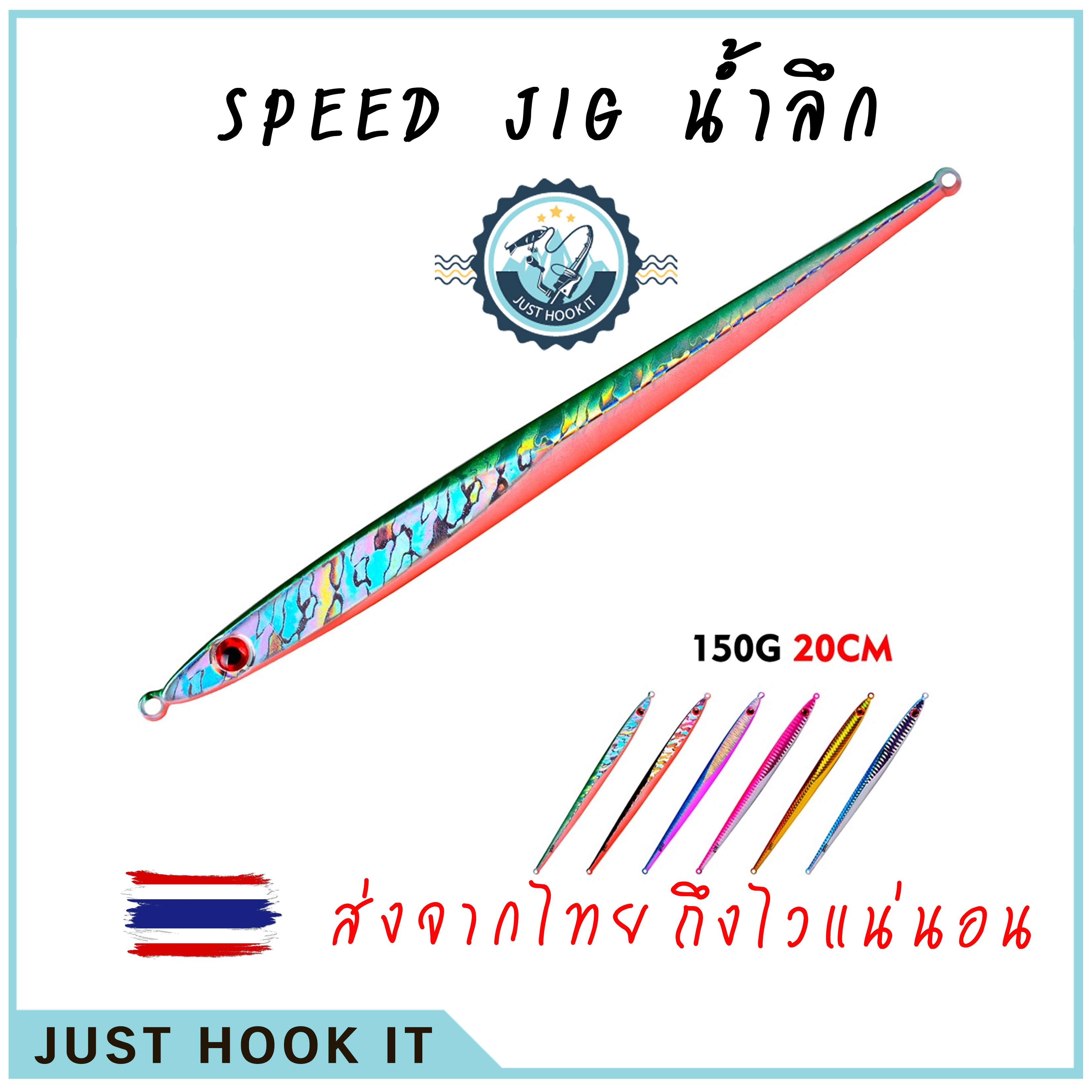 เหยื่อ Speed JIG น้ำลึก 150กรัม 20เซนติเมตร [ส่งจากไทย🇹🇭]